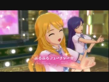 ふるふるフューチャー☆　美希 春香 千早