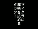 【ゆっくり実況】マイクラ世界に魔術を広めるクラフト　第二夜