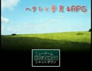【APヘタリア】ヘタレと夢見るRPG　part13・前