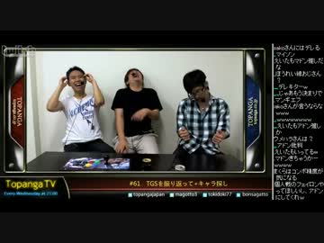 TOPANGA TV #61 TGSを振り返って＋キャラ探し Canadacupに向けてスパ4 (2/4) 2012.9.26