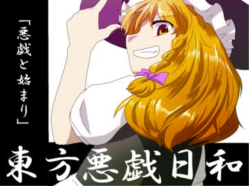 【手書き】東方悪戯日和：上編　「悪戯と始まり」