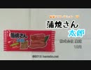 蒲焼さん太郎（株式会社菓道） 駄菓子コレクション #28