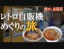 オートレストランジャンボで自販機そば・うどんを味わう 岩手県二戸市