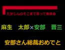 たかじんのそこまで言って委員会　麻生×安部