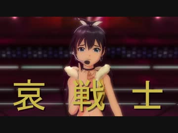 【アイドルマスター】 ぷろじぇくとふぇあり～ 「哀 戦士」