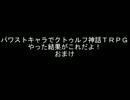 パワストキャラでクトゥルフ神話ＴＲＰＧやった結果がこれだよ！おまけ