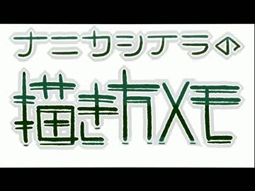 【お絵かき講座？】ナニカシイラの描き方メモ