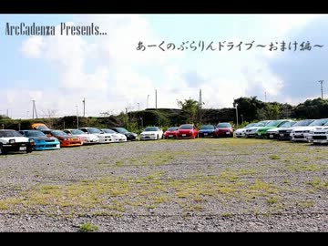 あーくのぶらりんドライブ～part25～おまけ編