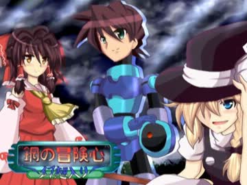 鋼の冒険心が幻想入り～EP15・誰が為に・・！～Bパート