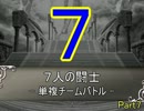 七人の闘士【MUGEN】単複チームバトルPart7