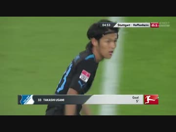 9/26　宇佐美ゴール　シュツットガルト対ホッフェンハイム