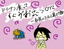 【MAD】ドリアン食ってすぐう゛お゛え゛＞orz　～狂気のDGS第23話～