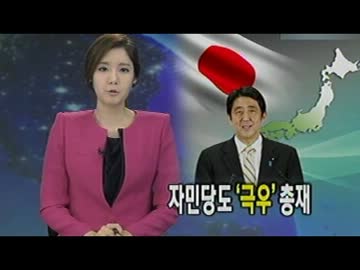 特亜に警戒される安倍新総裁