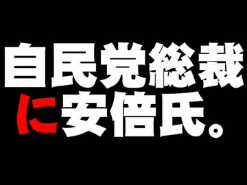 自民党新総裁・安倍晋三氏について。- 2012.09.27