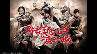 勇者ヨシヒコと魔王の城　第１話