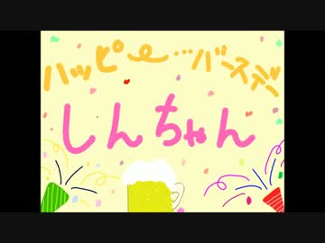【しんしあ!】仕方ないから祝ってやるよバカヤロー【祝誕祭!】