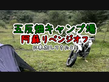 大分からバイクで出発するけん！(五反畑キャンプ編)
