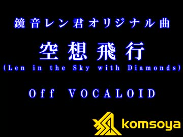 空想飛行（Len in the Sky with Diamonds）Off VOCALOID【DL可】