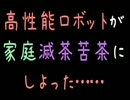 高性能ロボットが家庭滅茶苦茶にしよった……【2ch】