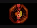 【東方卓遊戯】東方紅華仙・参の終【央華封神】