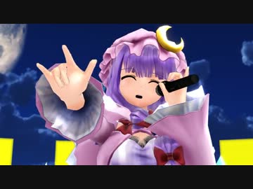 【MMD】パチュリー・ノーレッジでワールドイズマイン！