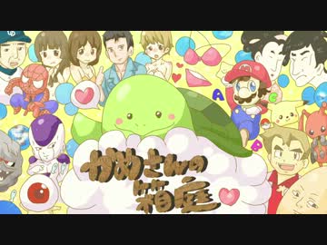 かめさんの箱庭【絵師紹介】