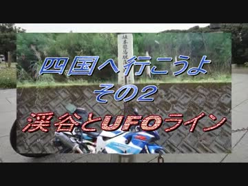 四国へ行こうよ　その2