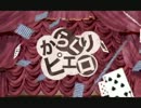 【まるゆ】からくりピエロ【歌ってみた】