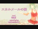 【GUMI】　　スカルメールの涙　　【オリジナル曲】