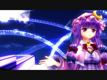 【東方MMD】パチュリーがマージナル【ミニス化】