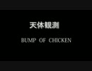 「歌ってみた」　天体観測 BUMP OF CHICKEN歌ったったｗ　「今さら」