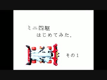 ミニ四駆はじめてみた。その１
