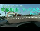 【初心者ドライバーが】車載動画やってみたPart2(再うp)