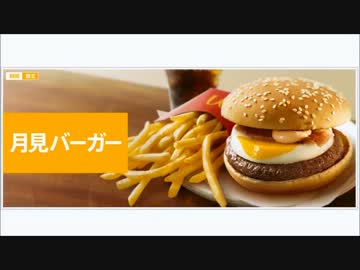 ［#102］1minマクドナルド試食記「月見バーガー」
