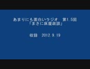 あまりにも面白いラジオ　第1.5回　「まさに床屋政談」