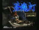 【実況】ダメなおっさん達が蒼魔灯を酔った勢いで遊んでみた　part10