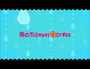 【ニコカラ】雨のちSweet Drops on