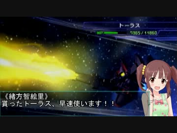 【モバマス×gジェネ】モバジェネワールド4－1『愁いの瞳』