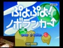 【ぷよぷよ！】ノボランカーでどこまで上っていけるか挑戦