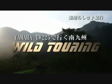 YAMAHA TW225で行く南九州WILD TOURING-1 阿蘇編