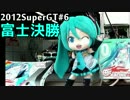 【ミクGT2012】SuperGT#6富士決勝【ミクダヨー御前試合】