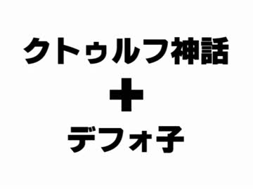 ゆっくり歌うクトゥルフの叫び　第4回