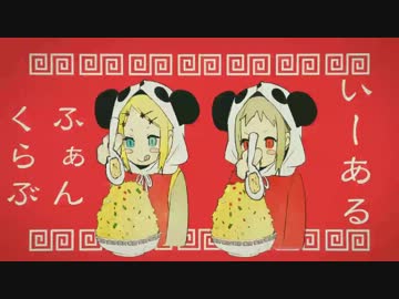 【3人で】いーあるふぁんくらぶ【69猫×ぐるこさみん×あなる】