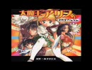大魔王アリス　ドラマCD第1話「地球を滅ぼすおっぱい！」