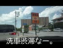 【車載動画】洗車渋滞