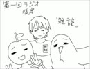 【ラジオ】友人たちと雑談してみた。1:後編