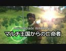 【Mount&Blade】マルチ王国からの亡命者【ゆっくり実況】 Part.8　最終話?