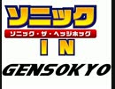 ソニック・ザ・ヘッジホッグ IN 幻想郷　第６話