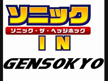 ソニック・ザ・ヘッジホッグ IN 幻想郷　第６話