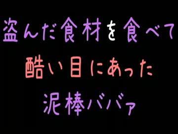 【メシウマ】盗んだ食材を食べて酷い目にあった泥棒ババァ【2ch】